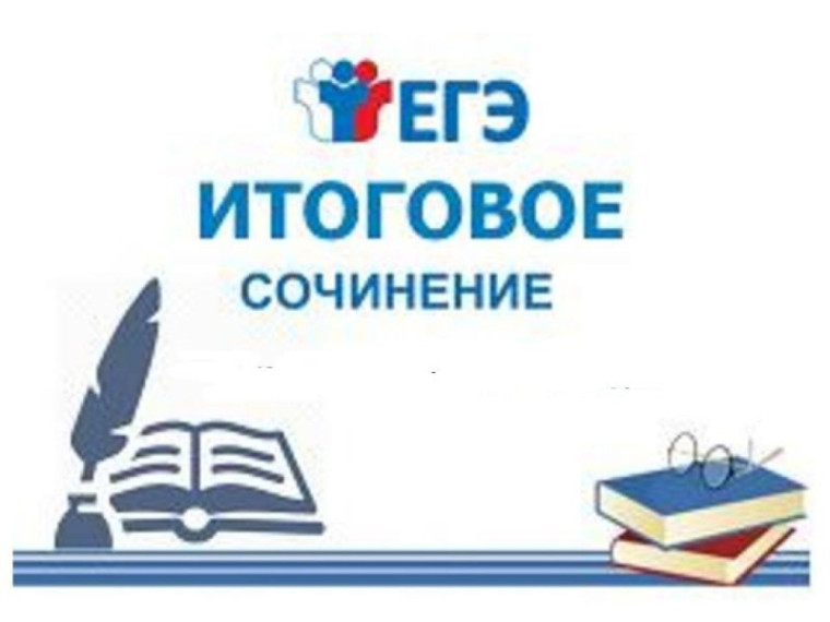 4 декабря 2024 года - Итоговое сочинение в 11-х классах.