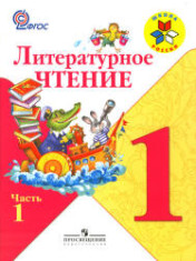 Литературное чтение